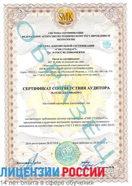Образец сертификата соответствия аудитора №ST.RU.EXP.00014299-1 Кстово Сертификат ISO 14001